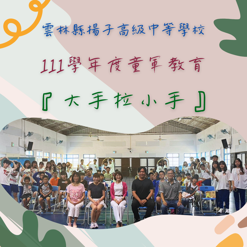 111學年度童軍教育－大手拉小手